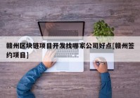 赣州区块链项目开发找哪家公司好点[赣州签约项目]