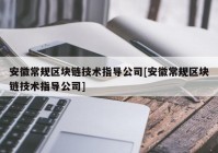 安徽常规区块链技术指导公司[安徽常规区块链技术指导公司]