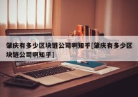 肇庆有多少区块链公司啊知乎[肇庆有多少区块链公司啊知乎]