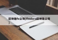 区块链fx公司[findora区块链公司]