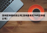 深圳区块链科技公司[深圳最有实力的区块链公司]