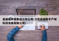 启迪区块链集团江苏公司[江苏启迪数字产城科技发展有限公司]