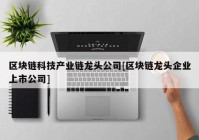 区块链科技产业链龙头公司[区块链龙头企业上市公司]