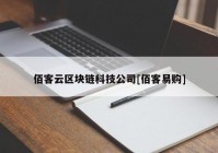 佰客云区块链科技公司[佰客易购]