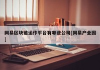 网易区块链运作平台有哪些公司[网易产业园]