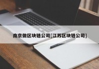 南京做区块链公司[江苏区块链公司]