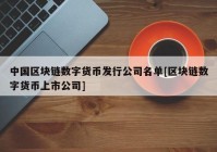 中国区块链数字货币发行公司名单[区块链数字货币上市公司]