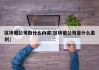 区块链公司做什么内容[区块链公司靠什么盈利]