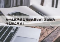 为什么区块链公司都选择defi[区块链为什么建立节点]