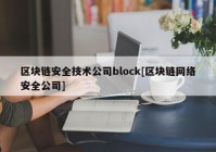 区块链安全技术公司block[区块链网络安全公司]