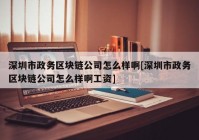 深圳市政务区块链公司怎么样啊[深圳市政务区块链公司怎么样啊工资]