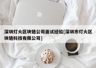 深圳灯火区块链公司面试经验[深圳市灯火区块链科技有限公司]