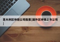 意大利区块链公司股票[国外区块链上市公司]