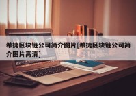 希捷区块链公司简介图片[希捷区块链公司简介图片高清]