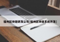 福州区块链研发公司[福州区块链系统开发]