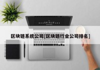 区块链系统公司[区块链行业公司排名]