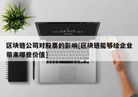 区块链公司对股票的影响[区块链能够给企业带来哪些价值]