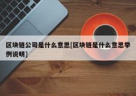 区块链公司是什么意思[区块链是什么意思举例说明]