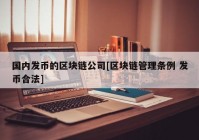 国内发币的区块链公司[区块链管理条例 发币合法]