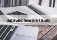 数读区块链公司都在哪[数字区块链]