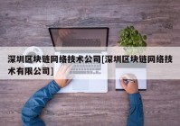 深圳区块链网络技术公司[深圳区块链网络技术有限公司]