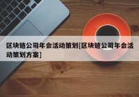 区块链公司年会活动策划[区块链公司年会活动策划方案]