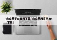 ok交易平台官网下载[ok交易所官网app下载]