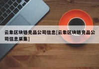 云象区块链竞品公司信息[云象区块链竞品公司信息采集]