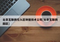 北京互联网引入区块链技术公司[北京互联网园区]