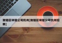 微链区块链公司杭州[微链区块链公司杭州招聘]