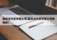 最具活力区块链公司[最具活力区块链公司有哪些]