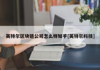 英特尔区块链公司怎么样知乎[英特尔科技]