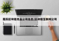 履历区块链竞品公司信息[区块链互联网公司]