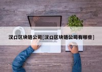 汉口区块链公司[汉口区块链公司有哪些]