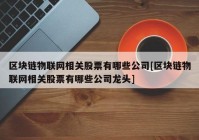 区块链物联网相关股票有哪些公司[区块链物联网相关股票有哪些公司龙头]