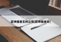 区块链老王的公司[区块链老邱]