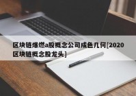 区块链爆燃a股概念公司成色几何[2020区块链概念股龙头]