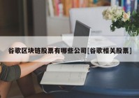 谷歌区块链股票有哪些公司[谷歌相关股票]