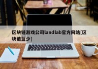 区块链游戏公司landlab官方网站[区块链蓝少]