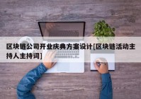 区块链公司开业庆典方案设计[区块链活动主持人主持词]