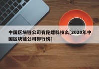 中国区块链公司有陀螺科技么[2020年中国区块链公司排行榜]