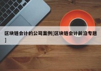 区块链会计的公司案例[区块链会计前沿专题]