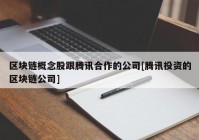 区块链概念股跟腾讯合作的公司[腾讯投资的区块链公司]