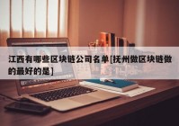 江西有哪些区块链公司名单[抚州做区块链做的最好的是]