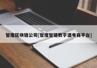 智度区块链公司[智度智链数字酒电商平台]