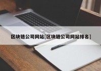 区块链公司网站[区块链公司网站排名]