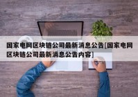 国家电网区块链公司最新消息公告[国家电网区块链公司最新消息公告内容]