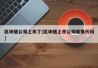 区块链公司上市了[区块链上市公司股票代码]