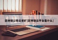 区块链公司云采矿[区块链云平台是什么]