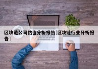 区块链公司估值分析报告[区块链行业分析报告]